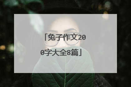 兔子作文200字大全8篇