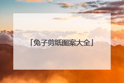 兔子剪纸图案大全