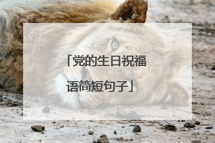 党的生日祝福语简短句子