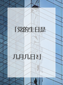 党的生日是几月几日?