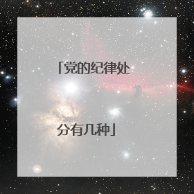 党的纪律处分有几种