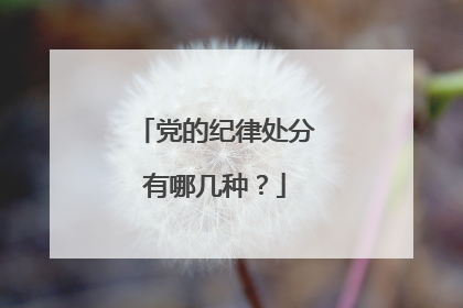 党的纪律处分有哪几种?