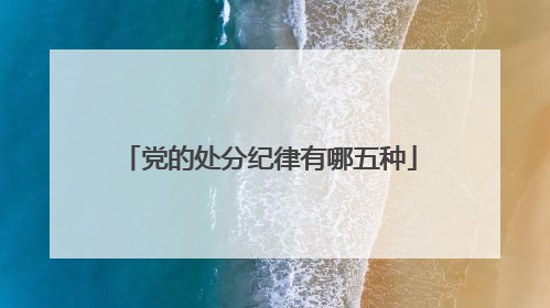 党的处分纪律有哪五种