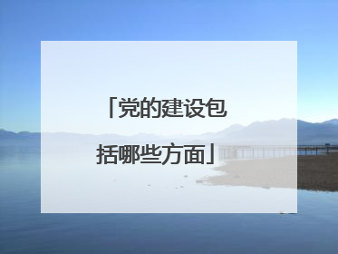 党的建设包括哪些方面