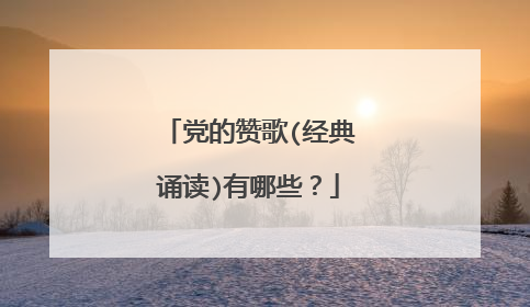 党的赞歌(经典诵读)有哪些?