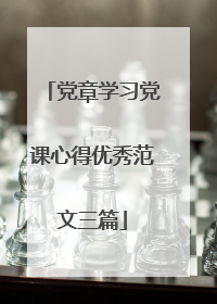 党章学习党课心得优秀范文三篇