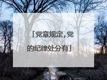 党章规定,党的纪律处分有