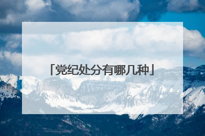 党纪处分有哪几种
