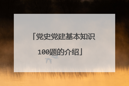 党史党建基本知识100题的介绍