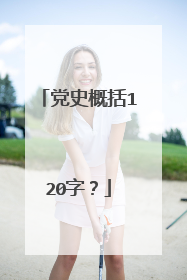 党史概括120字？