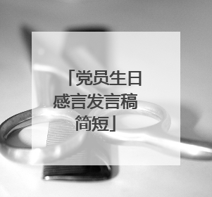 党员生日感言发言稿简短
