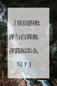 党员的批评与自我批评简短怎么写?