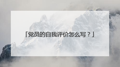 党员的自我评价怎么写?
