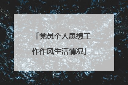 党员个人思想工作作风生活情况
