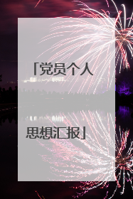党员个人思想汇报