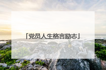 党员人生格言励志