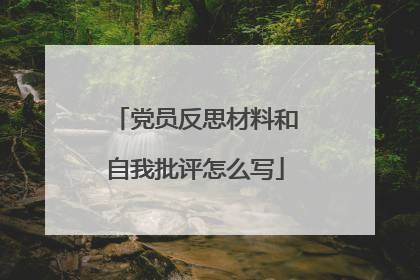 党员反思材料和自我批评怎么写