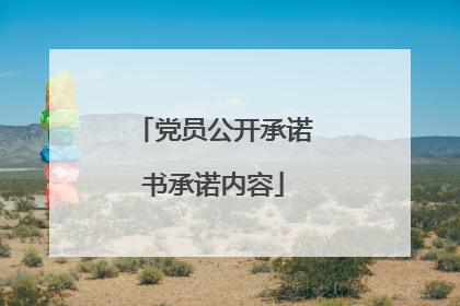 党员公开承诺书承诺内容