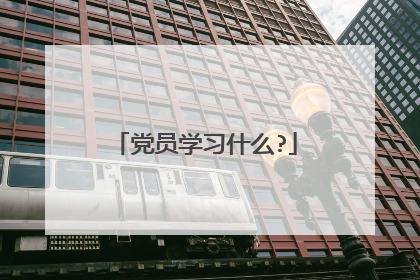 党员学习什么?