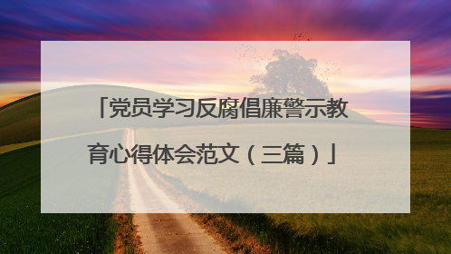 党员学习反腐倡廉警示教育心得体会范文(三篇)