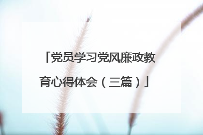 党员学习党风廉政教育心得体会(三篇)