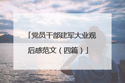 党员干部建军大业观后感范文（四篇）