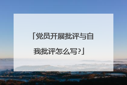 党员开展批评与自我批评怎么写?