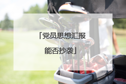 党员思想汇报 能否抄袭