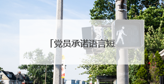 党员承诺语言短句子有哪些?
