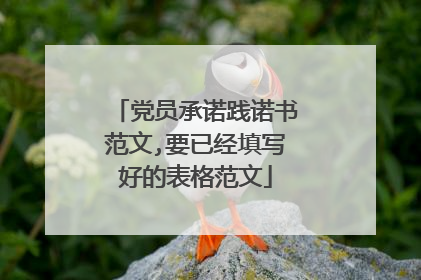 党员承诺践诺书范文,要已经填写好的表格范文