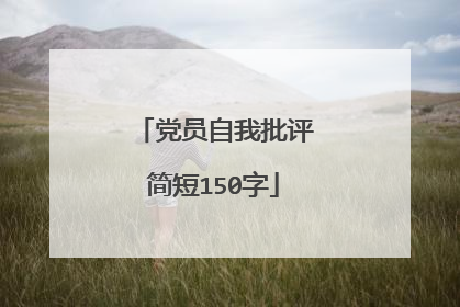 党员自我批评简短150字