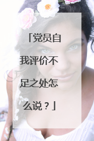 党员自我评价不足之处怎么说?