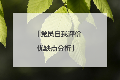 党员自我评价优缺点分析