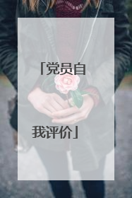 党员自我评价