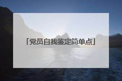 党员自我鉴定简单点