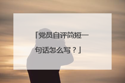 党员自评简短一句话怎么写？