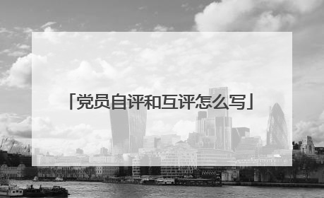 党员自评和互评怎么写