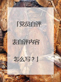 党员自评表自评内容怎么写？