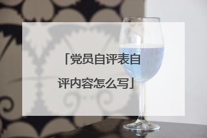 党员自评表自评内容怎么写