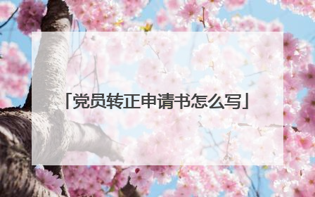 党员转正申请书怎么写