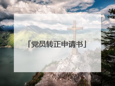 党员转正申请书