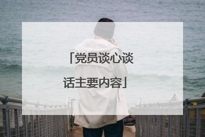 党员谈心谈话主要内容