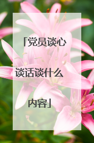 党员谈心谈话谈什么内容