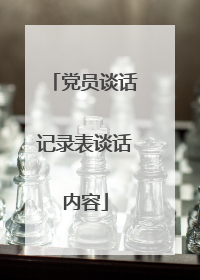 党员谈话记录表谈话内容