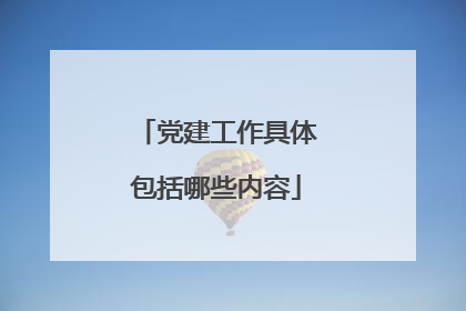 党建工作具体包括哪些内容