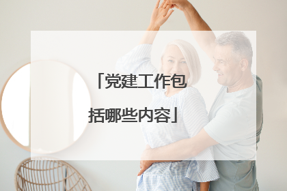 党建工作包括哪些内容