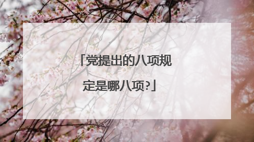 党提出的八项规定是哪八项?