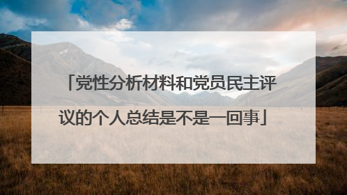 党性分析材料和党员民主评议的个人总结是不是一回事