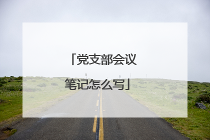 党支部会议笔记怎么写