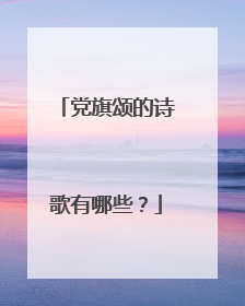 党旗颂的诗歌有哪些？